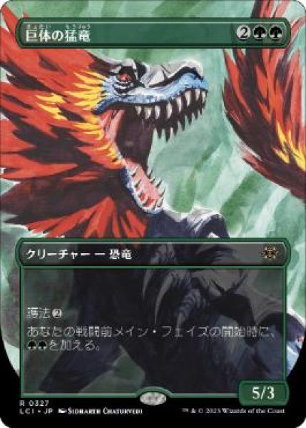 画像1: 【JPN/LCI-BF/FOIL★】巨体の猛竜/Hulking Raptor [緑] 『R』【ボーダーレス】 (1)