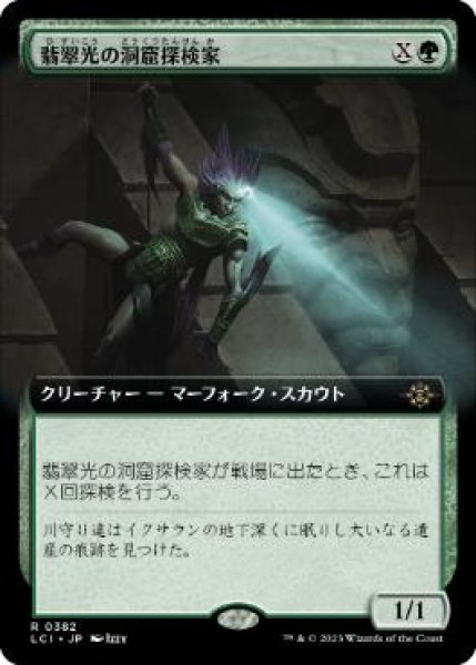 画像1: 【JPN/LCI-BF/FOIL★】翡翠光の洞窟探検家/Jadelight Spelunker [緑] 『R』【拡張アート】 (1)