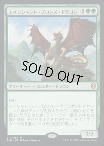 画像1: 【JPN/CLB】エインシャント・ブロンズ・ドラゴン/Ancient Bronze Dragon (1)