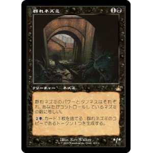 画像: 【JPN/RVR/FOIL★】群れネズミ/Pack Rat【旧枠】