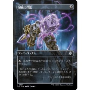 画像: 【JPN/LCC/FOIL★】秘儀の印鑑/Arcane Signet【ボーダーレス】
