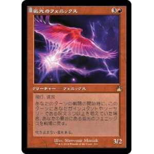 画像: 【JPN/RVR/FOIL★】弧光のフェニックス/Arclight Phoenix【旧枠】