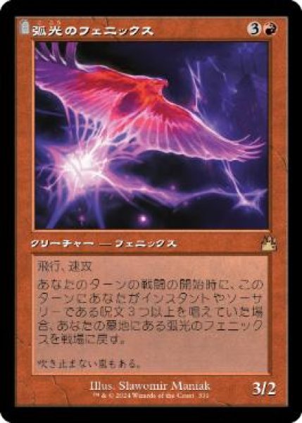 画像1: 【JPN/RVR/FOIL★】弧光のフェニックス/Arclight Phoenix【旧枠】 (1)