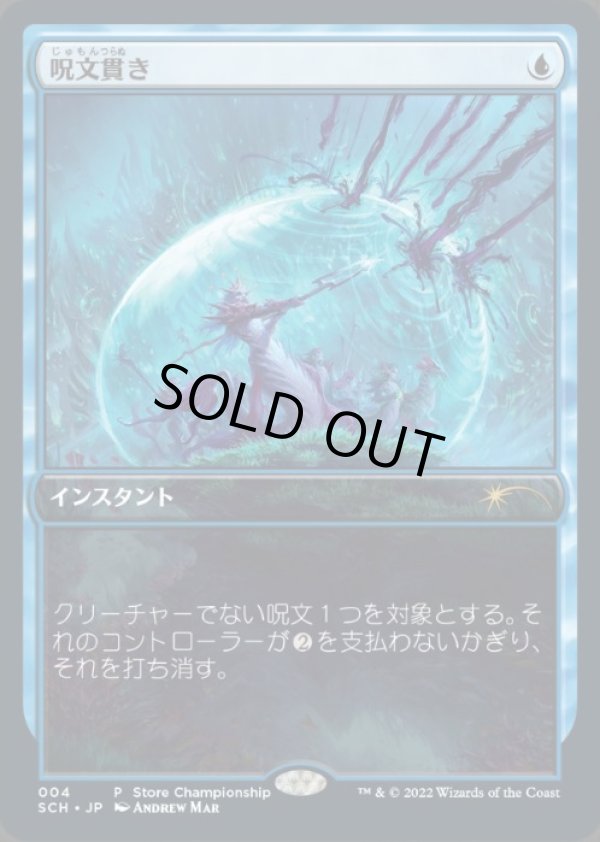 画像1: 【JPN/SCH】呪文貫き/Spell Pierce【ストアチャンピオンシップ】