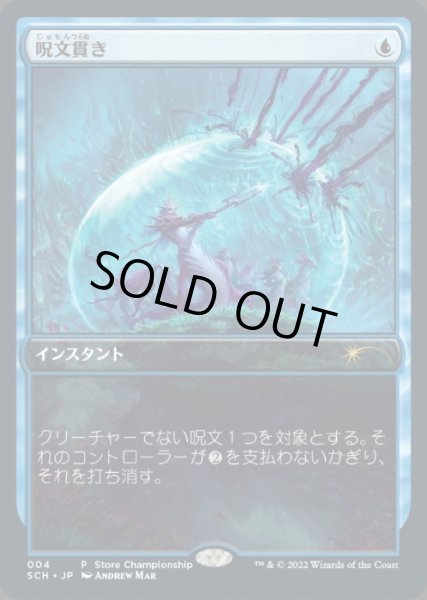画像1: 【JPN/SCH】呪文貫き/Spell Pierce【ストアチャンピオンシップ】 (1)