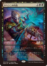 画像: 【JPN/AER/PRM/FOIL★】ヤヘンニの巧技/Yahenni's Expertise【ゲームデー】