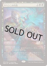 画像: 【JPN/AER/PRM/FOIL★】ヤヘンニの巧技/Yahenni's Expertise【ゲームデー】