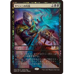 画像: 【JPN/AER/PRM/FOIL★】ヤヘンニの巧技/Yahenni's Expertise【ゲームデー】