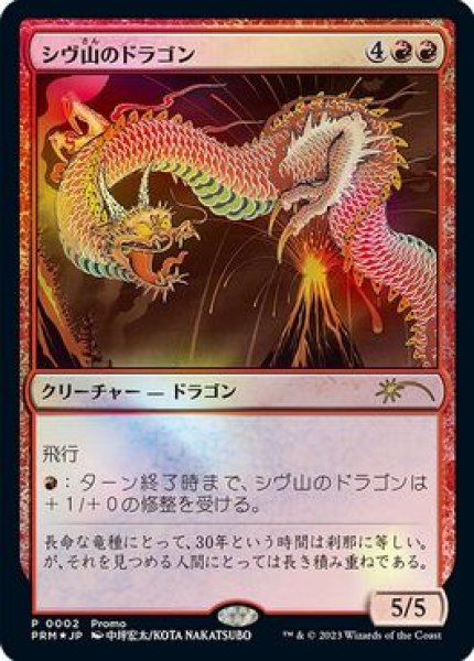 画像1: 【JPN/PRM/FOIL★】シヴ山のドラゴン/Shivan Dragon【その他イベントプロモ】 (1)