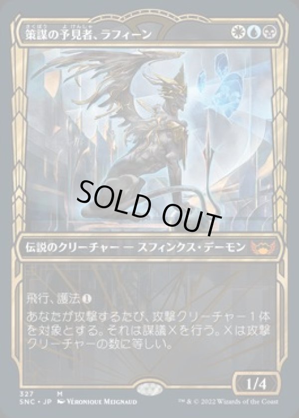画像1: 【JPN/SNC-BF/FOIL★】策謀の予見者、ラフィーン/Raffine, Scheming Seer [マルチ] 『M』【ショーケース】