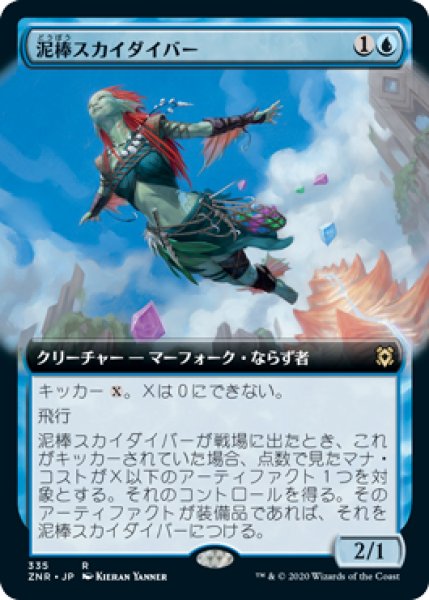 画像1: 【JPN/ZNR-BF/FOIL★】泥棒スカイダイバー/Thieving Skydiver 『R』 [青]【拡張アート】 (1)
