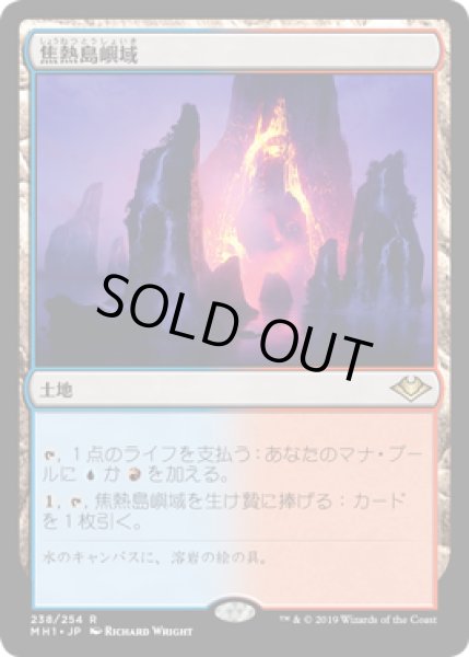 画像1: 【JPN/MH1】焦熱島嶼域/Fiery Islet 『R』 [土地]　 (1)