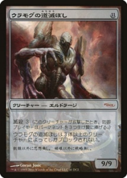 画像1: 【JPN/PRM/FOIL★】ウラモグの道滅ぼし/Pathrazer of Ulamog【ゲートウェイ】 (1)