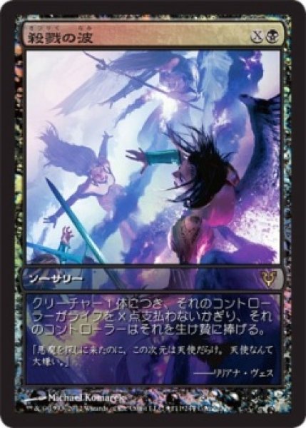 画像1: 【JPN/AVR/PRM/FOIL★】殺戮の波/Killing Wave【ゲームデー】 (1)