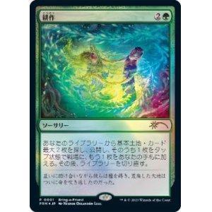 画像: 【JPN/PRM/FOIL★】耕作/Cultivate【その他プロモ】