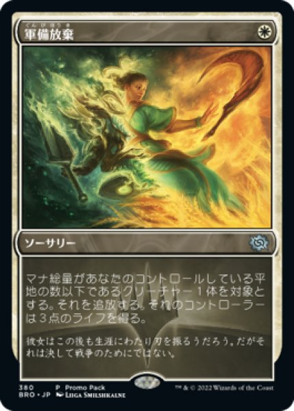 画像1: 【JPN/BRO/PRM/FOIL★】軍備放棄/Lay Down Arms (1)