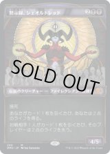 画像: 【JPN/DMU-BF/FOIL★】黙示録、シェオルドレッド/Sheoldred, the Apocalypse [黒] 『M』【ショーケース】