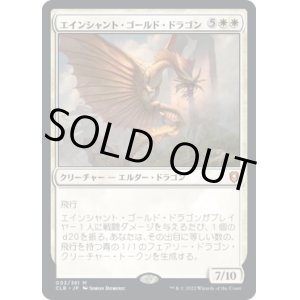 画像: 【JPN/CLB/FOIL★】エインシャント・ゴールド・ドラゴン/Ancient Gold Dragon