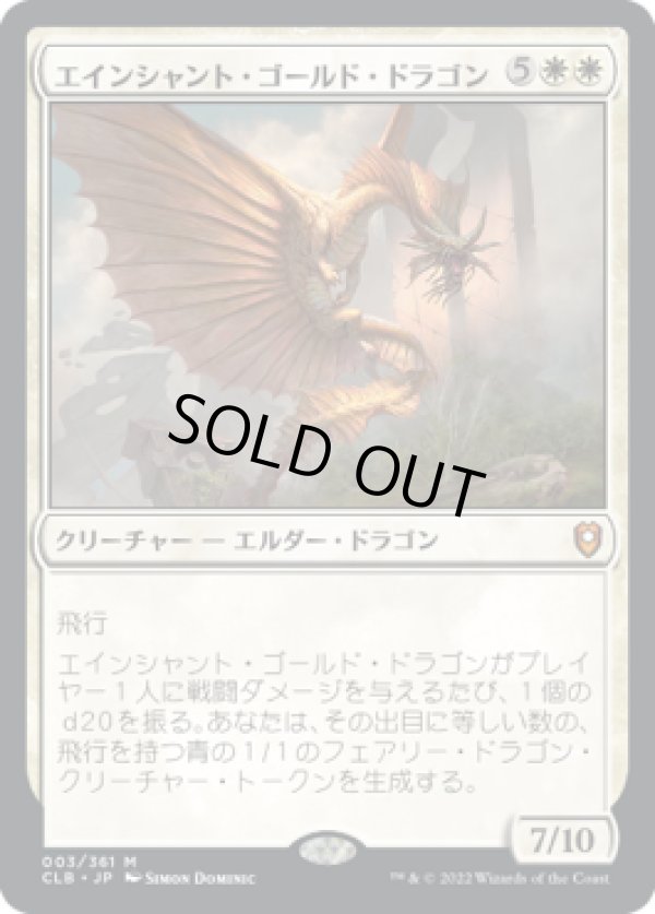 画像1: 【JPN/CLB/FOIL★】エインシャント・ゴールド・ドラゴン/Ancient Gold Dragon