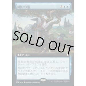 画像: 【JPN/CLB-BF】同族の発見/Kindred Discovery【拡張アート】