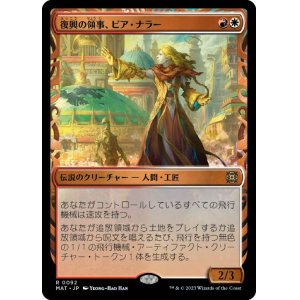 画像: 【JPN/MAT-BF/FOIL★】復興の領事、ピア・ナラー/Pia Nalaar, Consul of Revival [マルチ] 『R』【ショーケース】