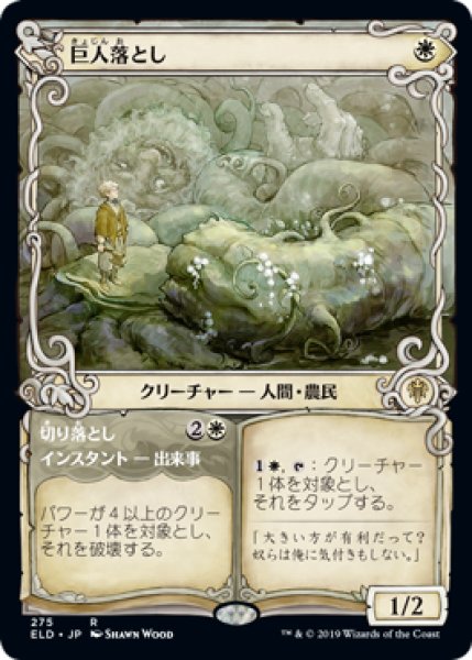 画像1: 【JPN/ELD-BF】巨人落とし/Giant Killer 『R』 [白]【ショーケース】 (1)