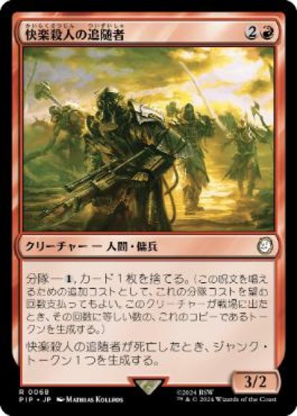 画像1: 【JPN/PIP】快楽殺人の追随者/Thrill-Kill Disciple (1)