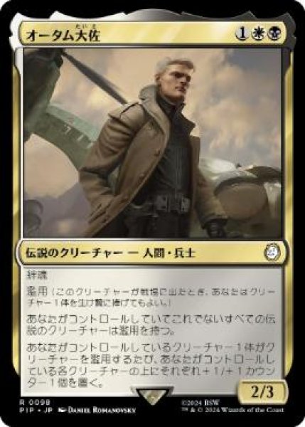 画像1: 【JPN/PIP】オータム大佐/Colonel Autumn (1)