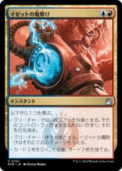 画像1: 【JPN/RVR】イゼットの魔除け/Izzet Charm (1)