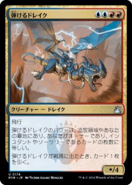 画像1: 【JPN/RVR】弾けるドレイク/Crackling Drake (1)