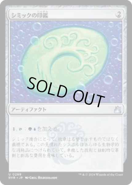 画像1: 【JPN/RVR】シミックの印鑑/Simic Signet (1)