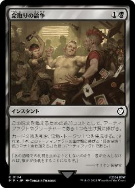 画像1: 【JPN/PIP】命取りの論争/Deadly Dispute (1)