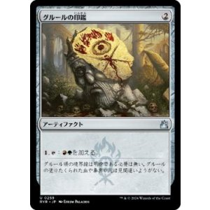 画像: 【JPN/RVR】グルールの印鑑/Gruul Signet