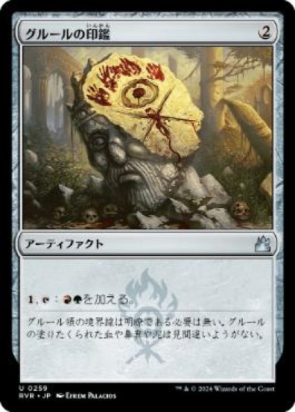 画像1: 【JPN/RVR】グルールの印鑑/Gruul Signet (1)
