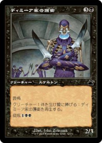 画像1: 【JPN/RVR】ディミーア家の護衛/Dimir House Guard【旧枠】 (1)