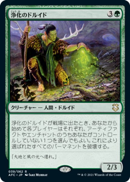画像1: 【JPN/AFC】浄化のドルイド/Druid of Purification (1)