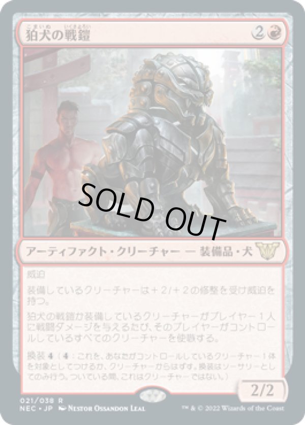 画像1: 【JPN/NEC】狛犬の戦鎧/Komainu Battle Armor