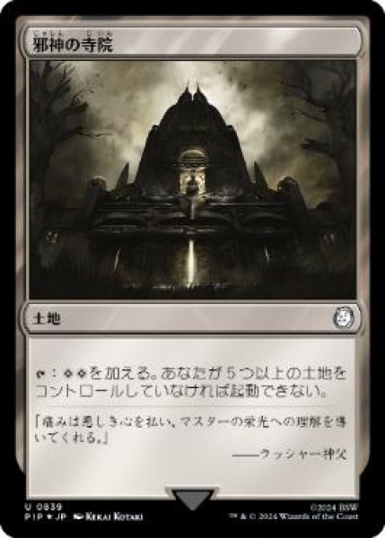 画像1: 【JPN/PIP-BF/サージ・FOIL★】邪神の寺院/Temple of the False God (1)