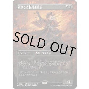 画像: 【JPN/SPG】病的な日和見主義者/Morbid Opportunist [黒] 『M』