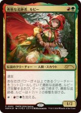 画像: 【JPN/PWFM/FOIL★】勇敢な追跡者、ルビー/Ruby, Daring Tracker