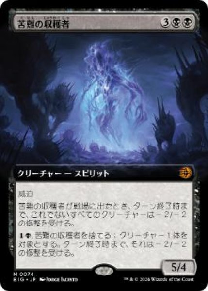 画像1: 【JPN/BIG/FOIL★】苦難の収穫者/Harvester of Misery   [黒] 『M』【拡張アート】 (1)