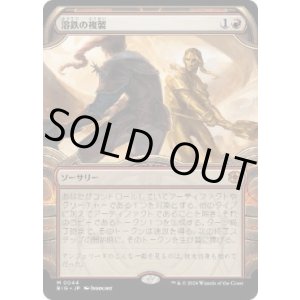 画像: 【JPN/BIG】溶鉄の複製/Molten Duplication   [赤] 『M』【ショーケース】