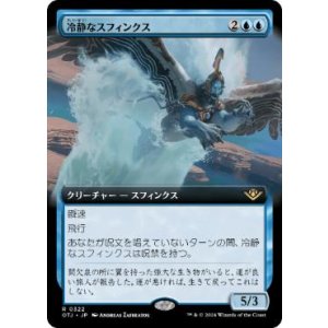画像: 【JPN/OTJ-BF/Foil★】冷静なスフィンクス/Stoic Sphinx [青] 『R』【拡張アート】