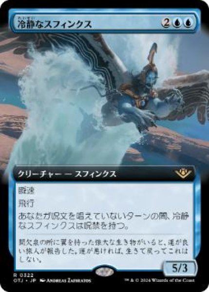 画像1: 【JPN/OTJ-BF/FOIL★】冷静なスフィンクス/Stoic Sphinx [青] 『R』【拡張アート】 (1)