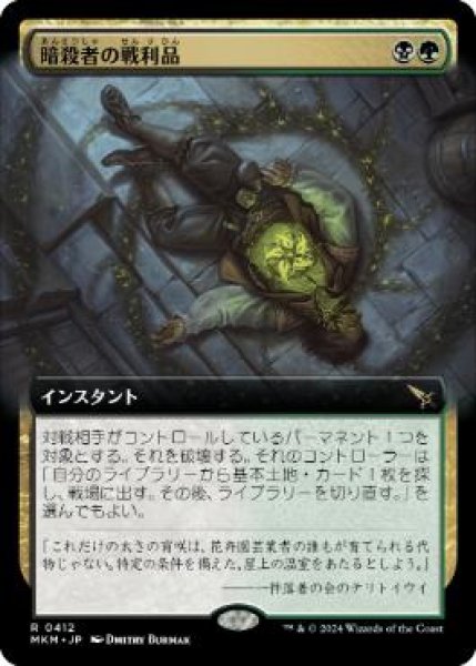 画像1: 【JPN/MKM-BF/FOIL★】暗殺者の戦利品/Assassin's Trophy [マルチ] 『R』【拡張アート】 (1)