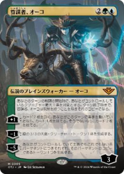 画像1: 【JPN/OTJ-BF】首謀者、オーコ/Oko, the Ringleader [マルチ] 『M』 【ボーダーレス】 (1)