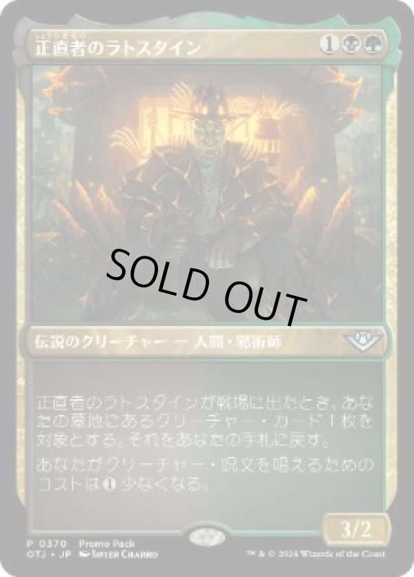 画像1: 【JPN/OTJ/PRM/FOIL★】正直者のラトスタイン/Honest Rutstein