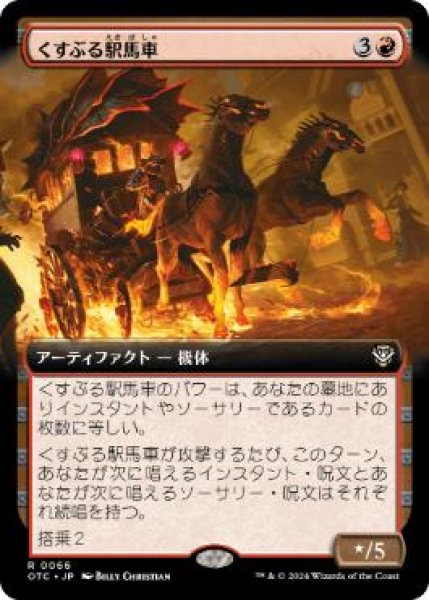 画像1: 【JPN/OTC】くすぶる駅馬車/Smoldering Stagecoach【拡張アート】 (1)