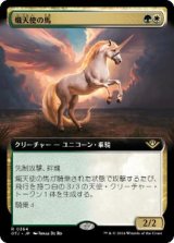 画像: 【JPN/OTJ-BF】熾天使の馬/Seraphic Steed [マルチ] 『R』【拡張アート】