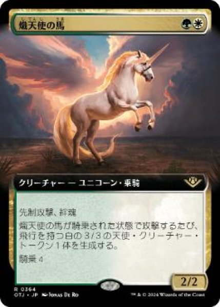 画像1: 【JPN/OTJ-BF】熾天使の馬/Seraphic Steed [マルチ] 『R』【拡張アート】 (1)
